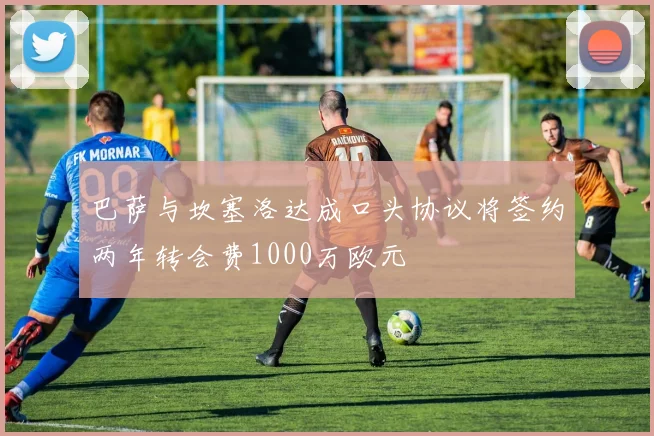 巴萨与坎塞洛达成口头协议将签约两年转会费1000万欧元