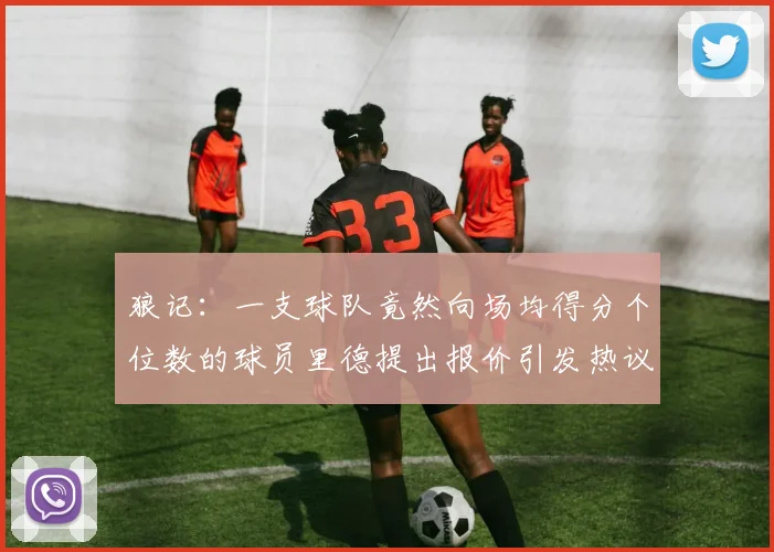 狼记：一支球队竟然向场均得分个位数的球员里德提出报价引发热议
