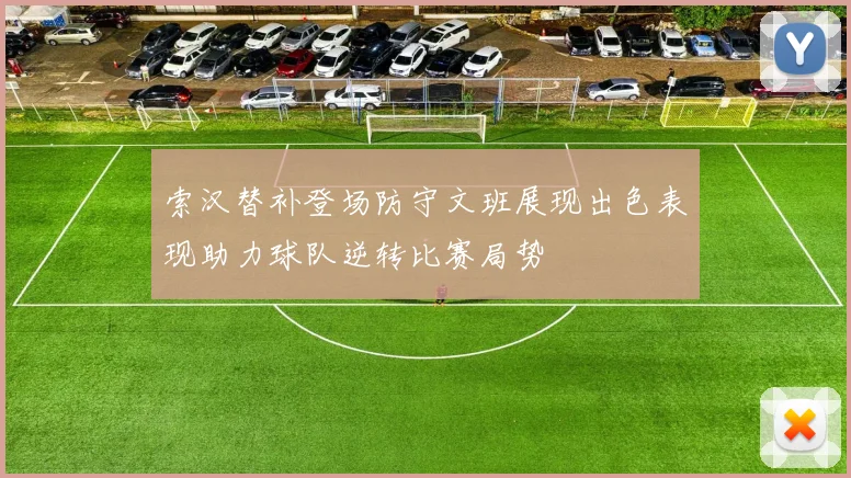 索汉替补登场防守文班展现出色表现助力球队逆转比赛局势